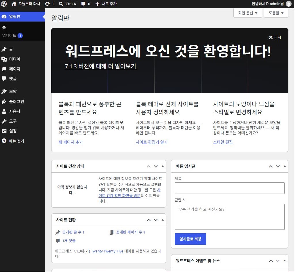 워드프레스 관리자 알림판 화면과 글, 미디어, 페이지, 설정 메뉴